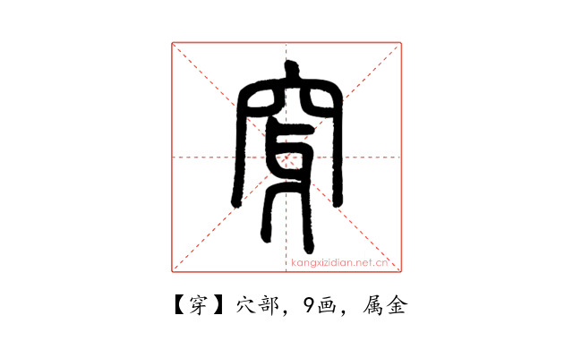 穿
