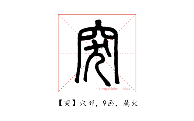 突