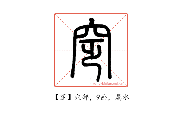 窆