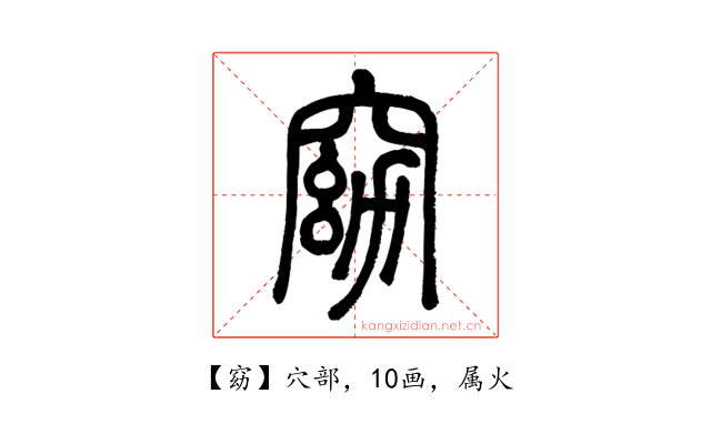 窈