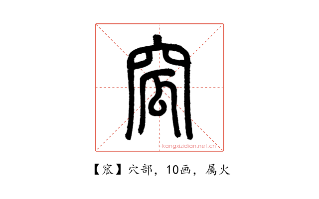 窊