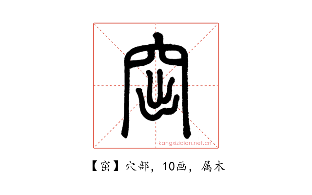 窋