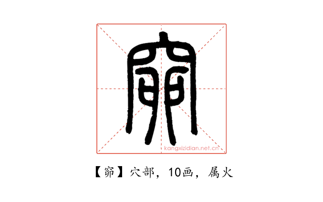 窌