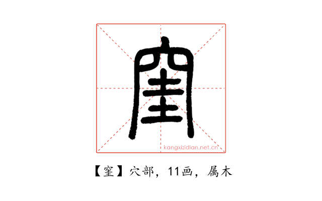 窐