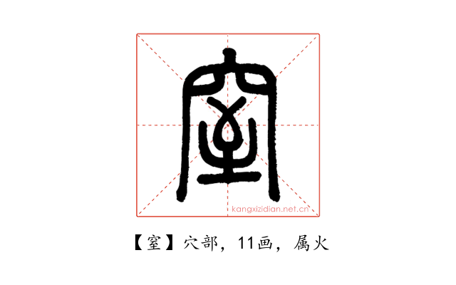 窒