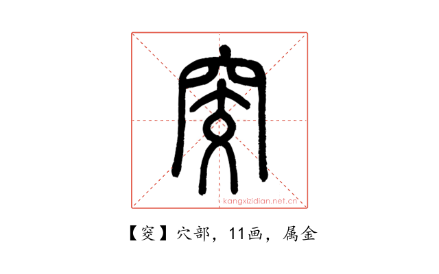 窔
