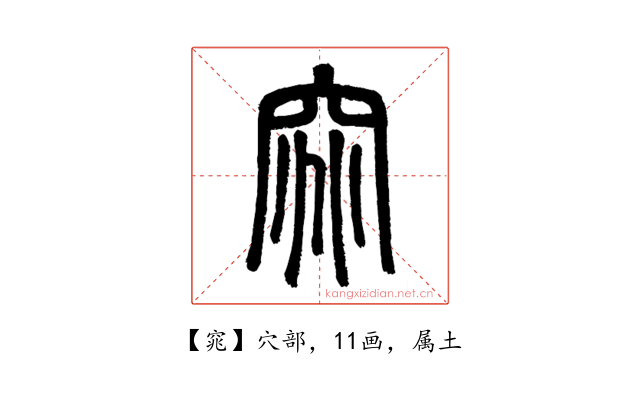 窕