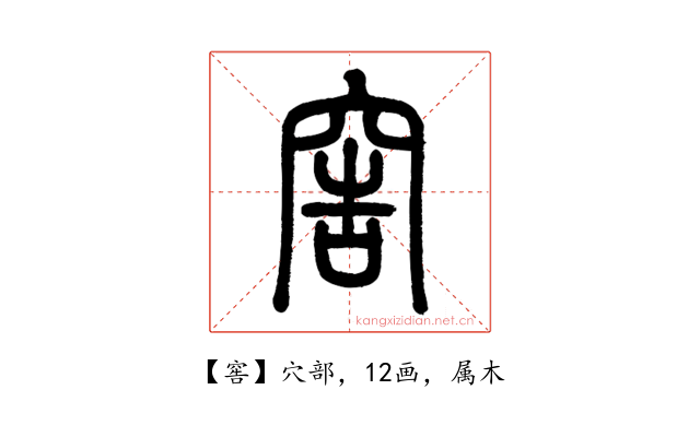窖