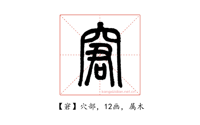 窘