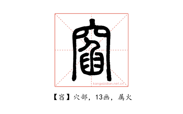 窞
