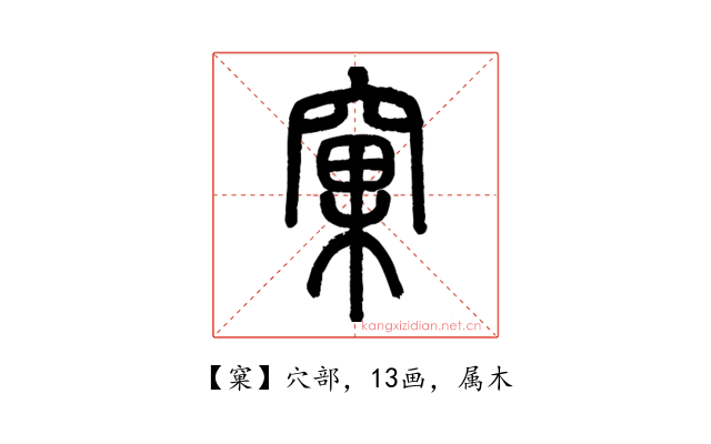 窠