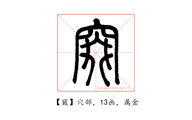 窡