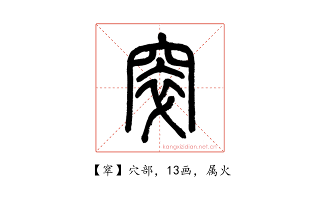 窣