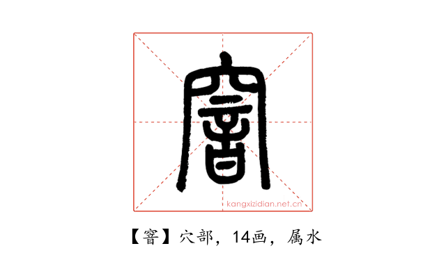 窨