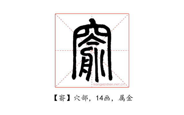 窬