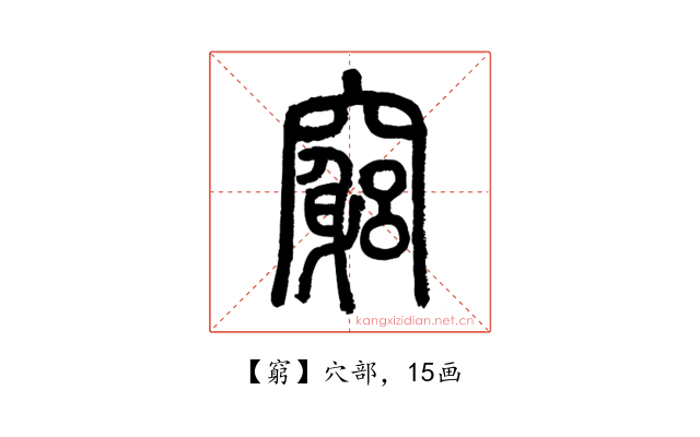 窮