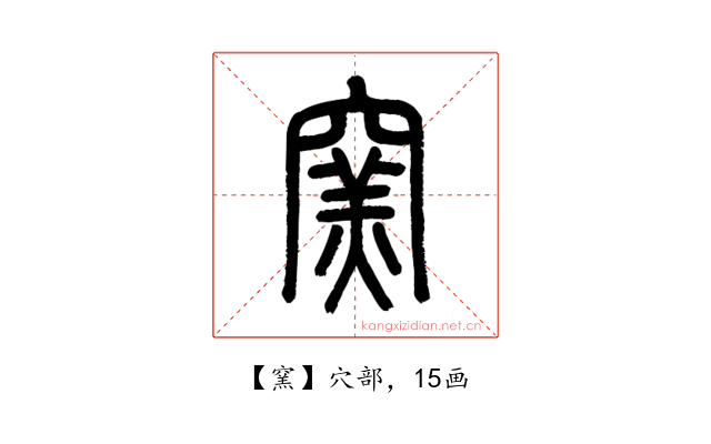 窯
