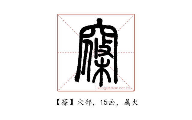 窱