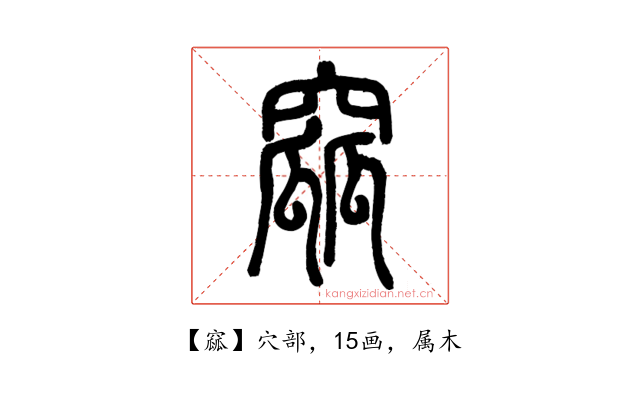 窳