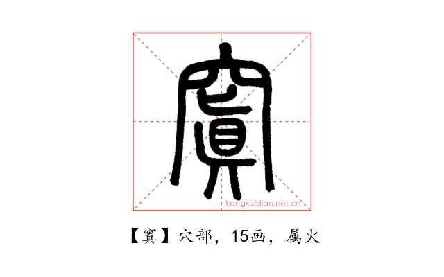 窴