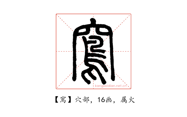 窵
