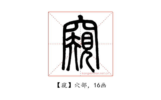 窺