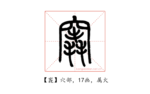 竁