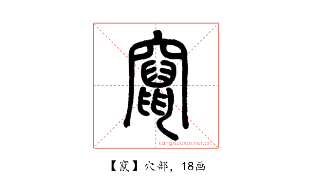 竄