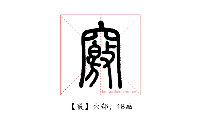 竅