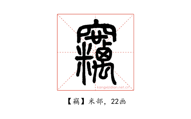 竊