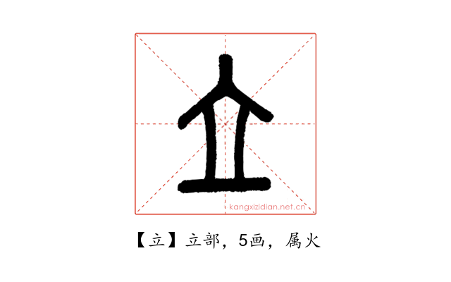 立