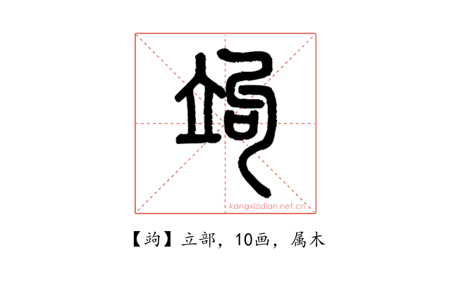 竘