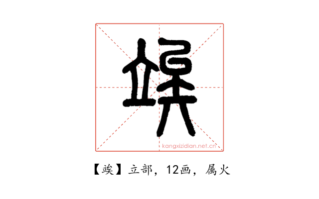 竢