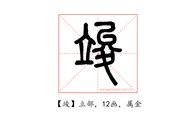 竣