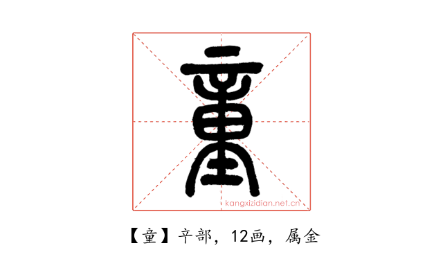 童