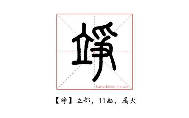 竫