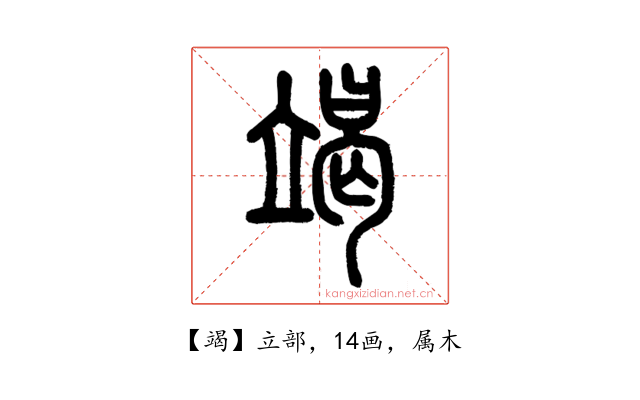 竭