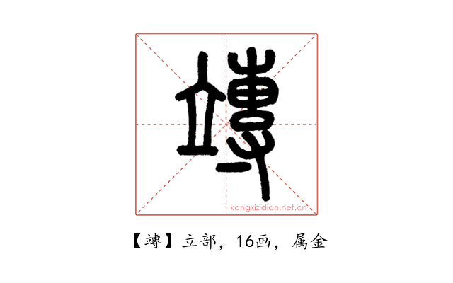 竱