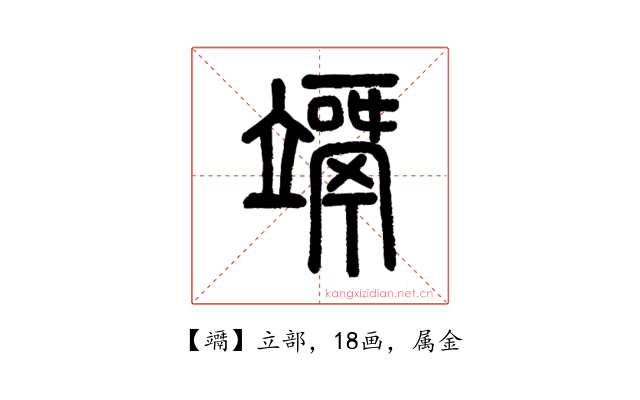 竵