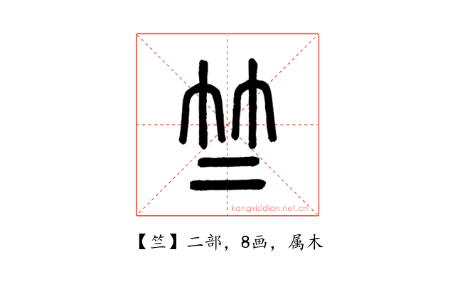 竺