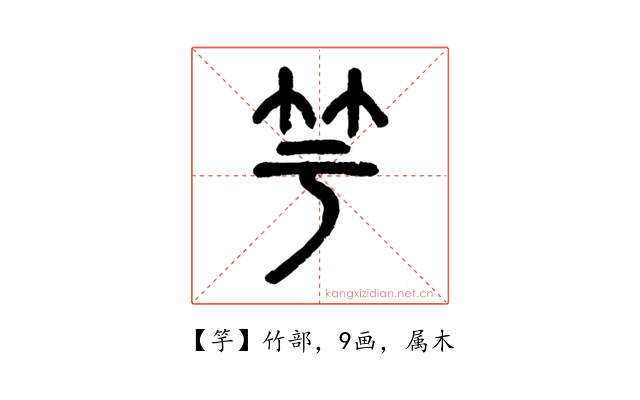 竽