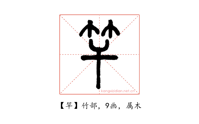 竿