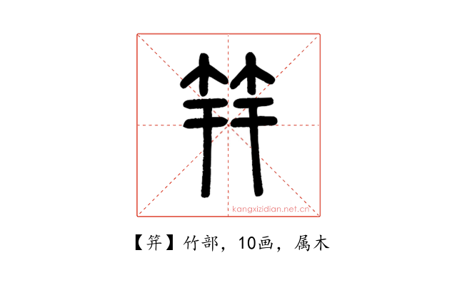 笄