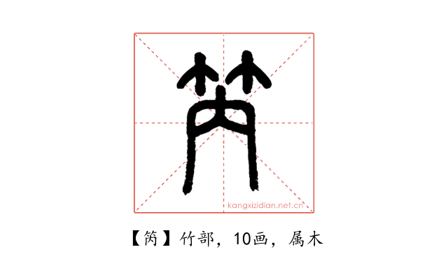 笍