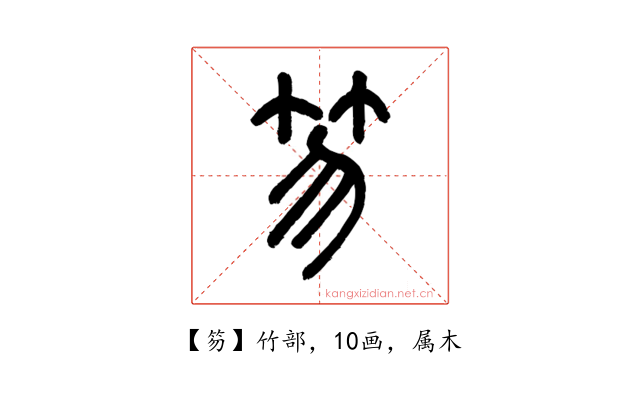 笏
