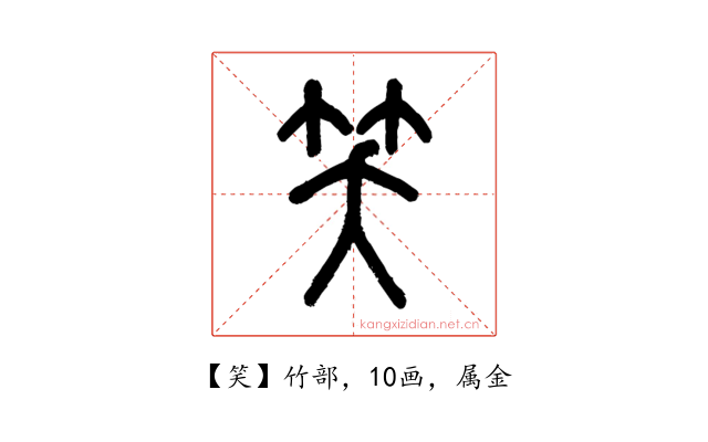 笑