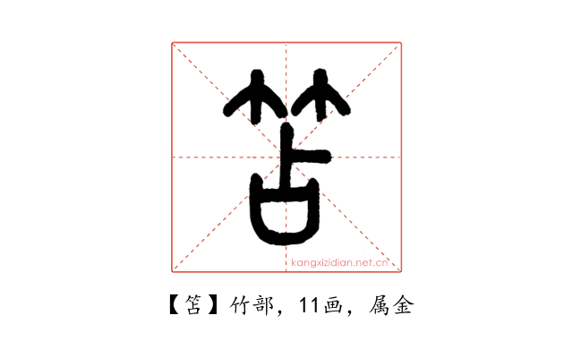 笘
