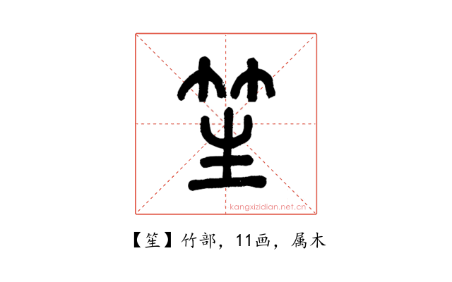笙