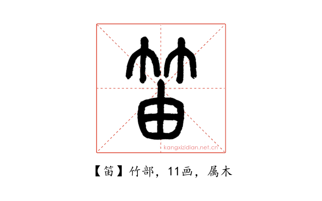 笛