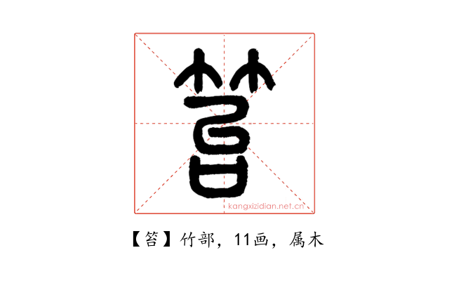 笞